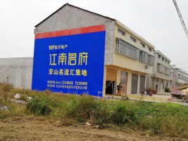  萧县农村墙体广告在不同形式上面展现的不同特色