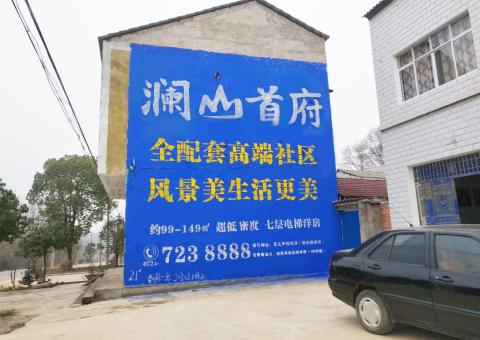  萧县农村墙体广告 最贴近三四级市场消费终端的广告形式