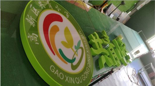  萧县常见的发光字类型
