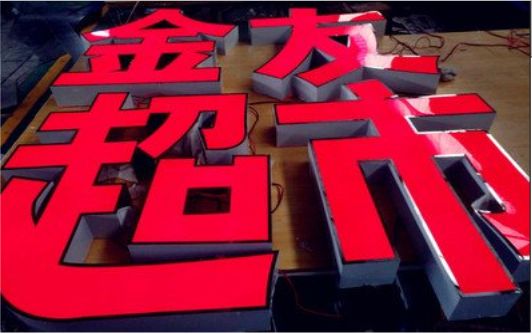  萧县外露发光字的特点