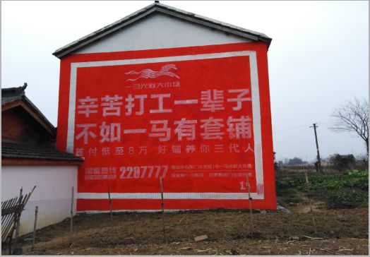  萧县一马光彩墙体广告