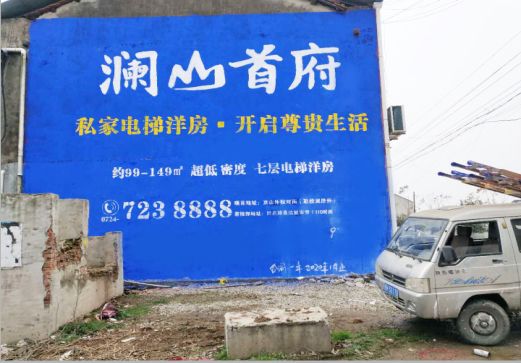  萧县澜山首府墙体广告