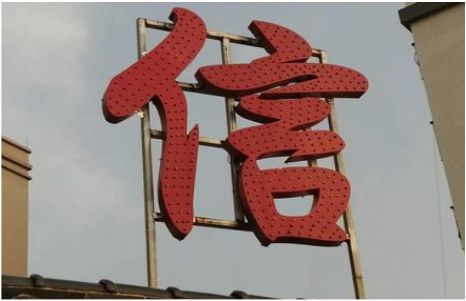  萧县发光字怎么做防水处理？