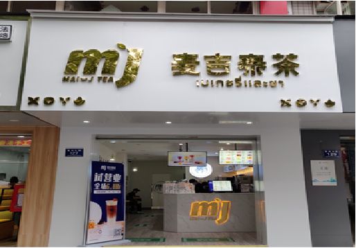  萧县奶茶店招牌怎么做好看？
