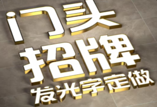  萧县发光字有哪些种类？