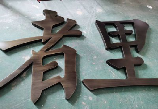  萧县铜字的特点以及制作工艺。