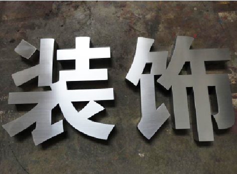  萧县不锈钢字的制作方法介绍