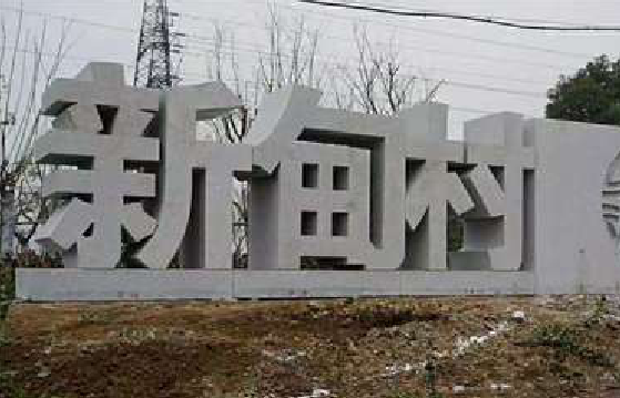  萧县立体字的制作方式有哪些？