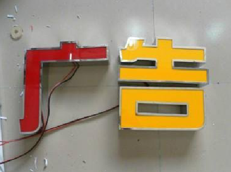  萧县发光字选择轻薄的材料，效果会更好。