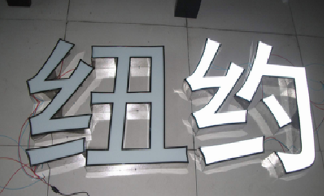  萧县立体发光字的制作流程以及方法。