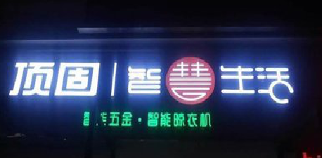  萧县发光字招牌设计制作的重要性。